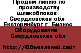 Продам линию по производству шлакоблоков - Свердловская обл., Екатеринбург г. Бизнес » Оборудование   . Свердловская обл.